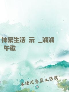神豪生活啟示錄
